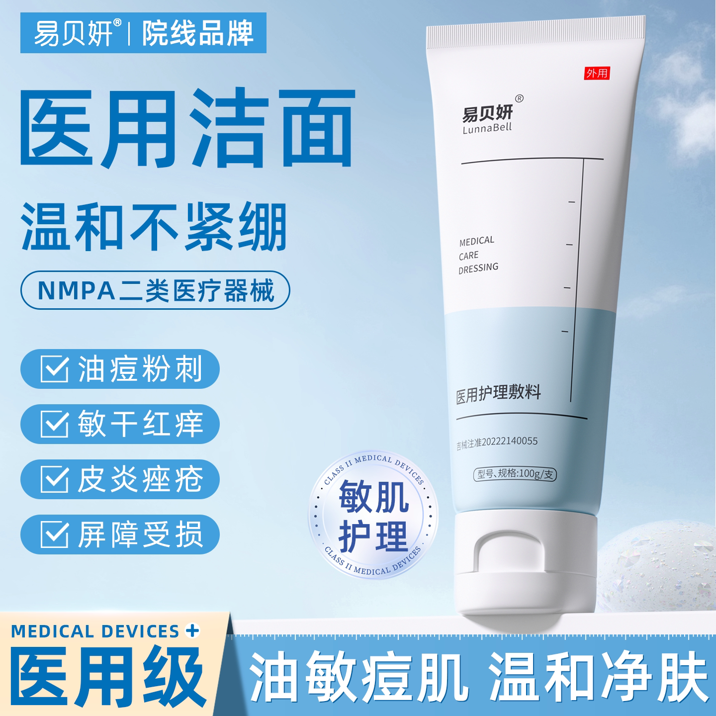 医用械字号面部洁面乳脂溢性皮炎祛红痘痘敏感肌洗面奶型温和清洁
