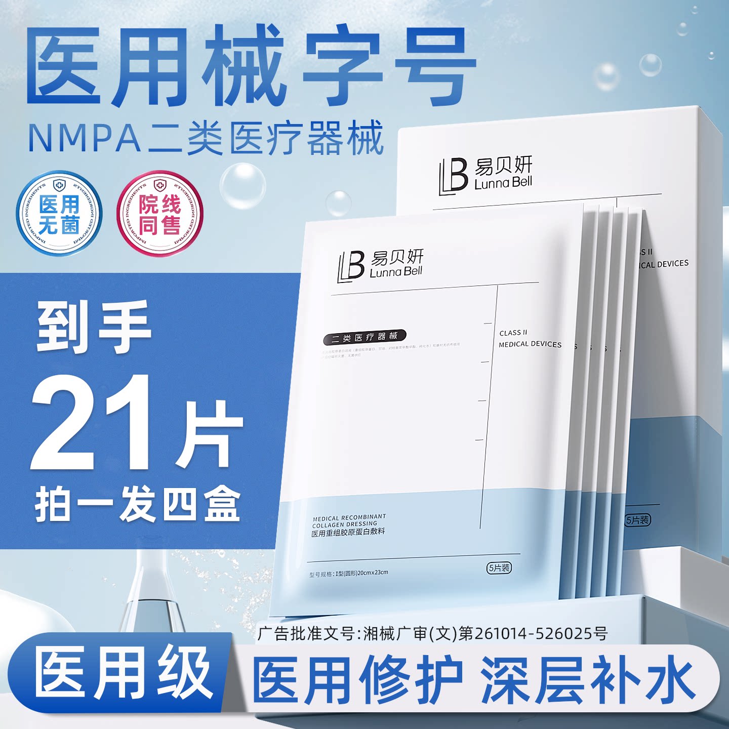 医用械准字号冷敷贴面膜型水光针敷料屏障非修复术后医美修护补水