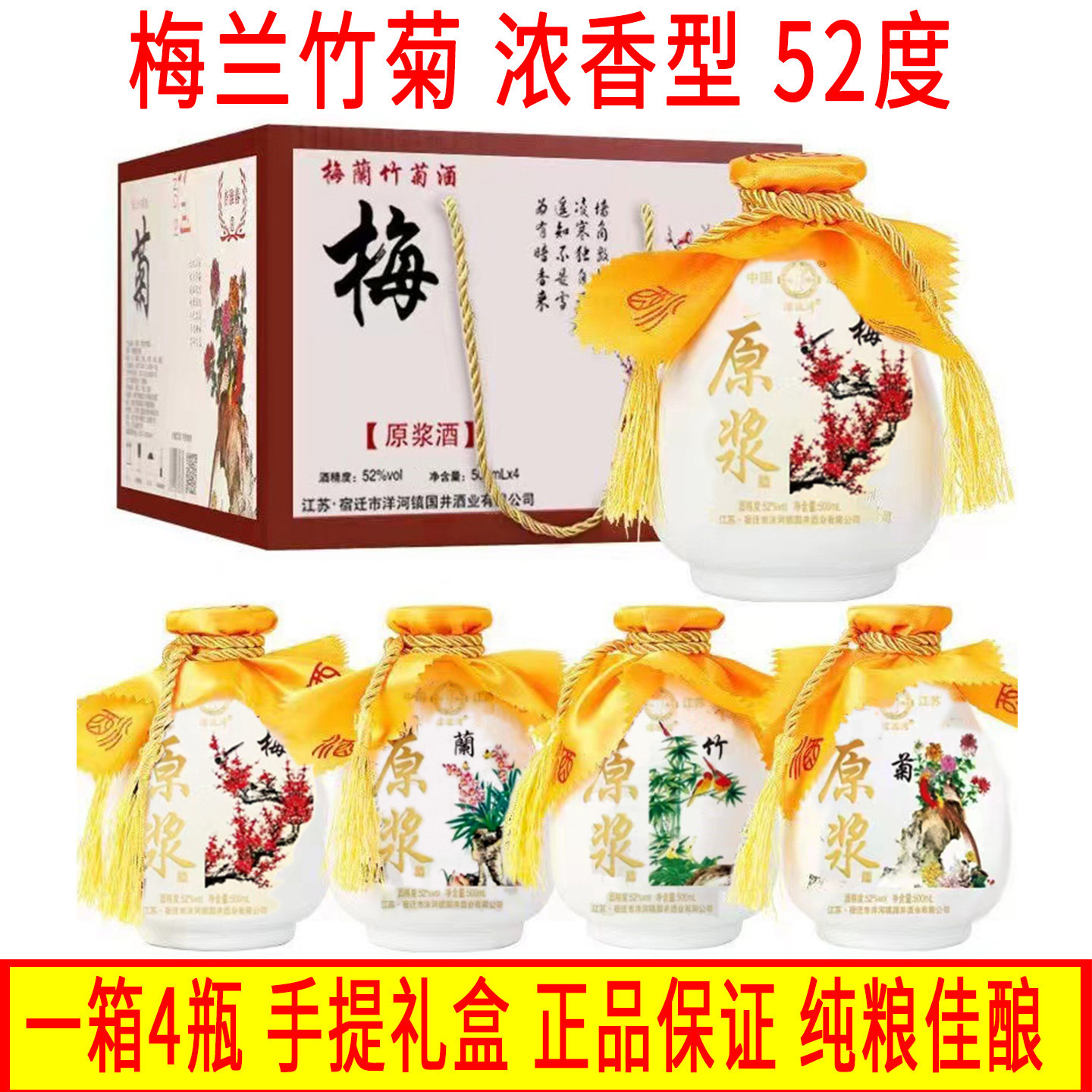 梅兰竹菊白酒52度浓香型老酒1整箱500ml*4瓶送礼正品口粮酒礼盒装