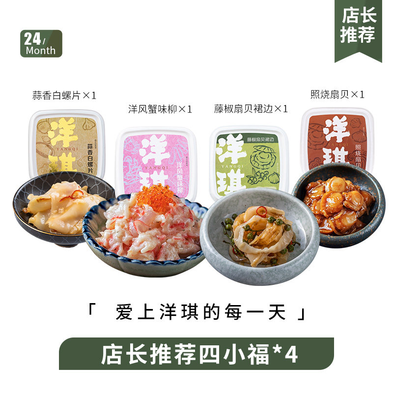 洋琪店长推荐四小福-F洋风蟹味柳扇贝裙边蒜香海螺片照烧扇贝
