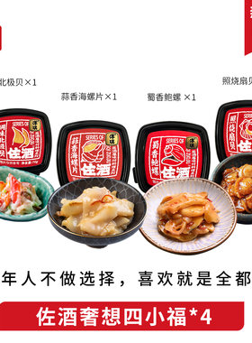 洋琪佐酒奢想四小福北极贝鲍螺