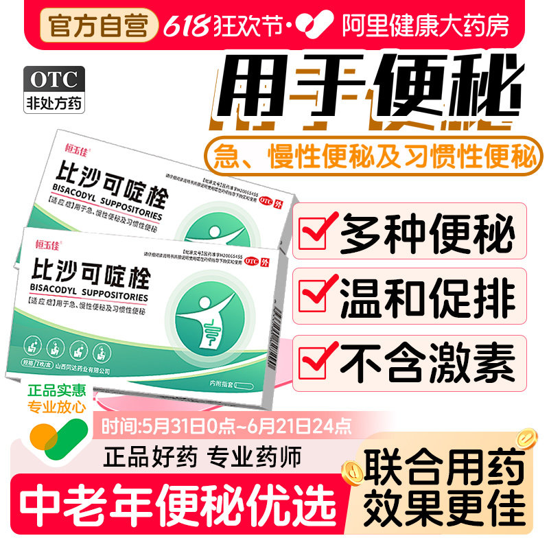 比沙可啶栓便秘润肠通便排毒正品女性中老年人调理肠胃肠道便秘药