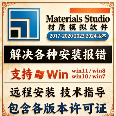 Materials Studio软件远程安装中文版202423MS分子卸载下载许可证