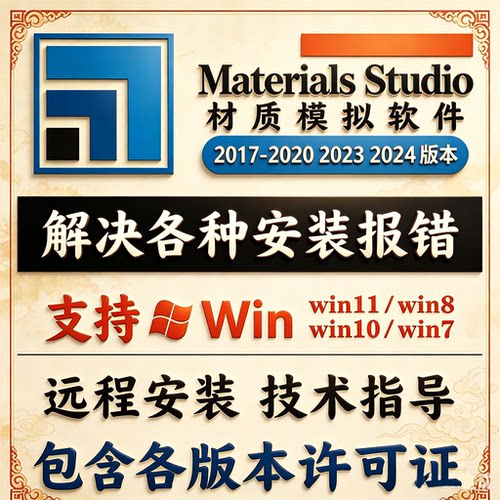 Materials Studio软件远程安装2024232019 MS分子模拟下载许可证