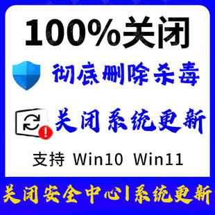关闭win11杀毒禁止系统自动更新电脑删除windows10安全中心实时
