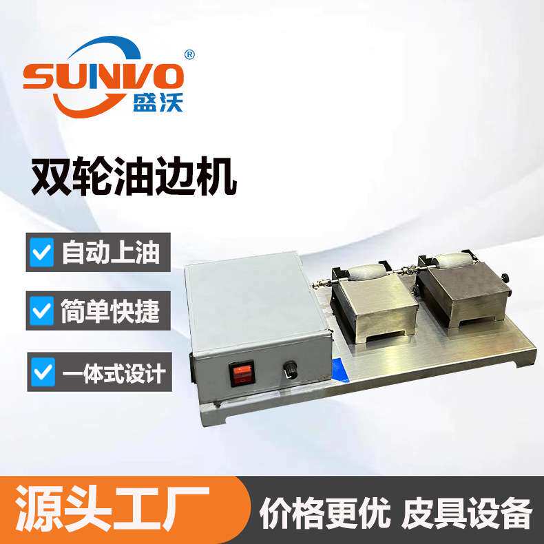 源头厂家 盛沃牌调速不锈钢双轮油边机 皮具手持快速上油自动润滑