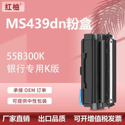 厂货适用利盟439粉盒MS439dn打印机碳粉盒55B300K墨盒55B0ZA0硒鼓