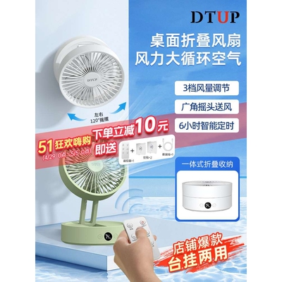 DTUP桌面小风扇自动摇头轻音可遥控宿舍办公室露营壁挂折叠风扇