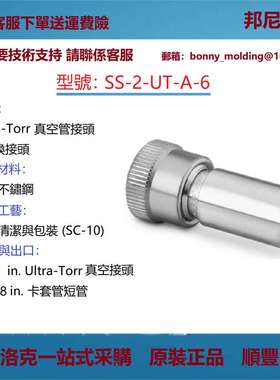 SS-2-UT-A-6世伟洛克Swagelok 不锈钢Ultra-Torr 真空管接头