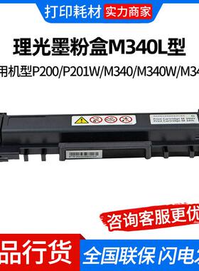 理光墨粉盒M340L型 适用机型P200/P201W/M340/M340W/M340F/M340FW