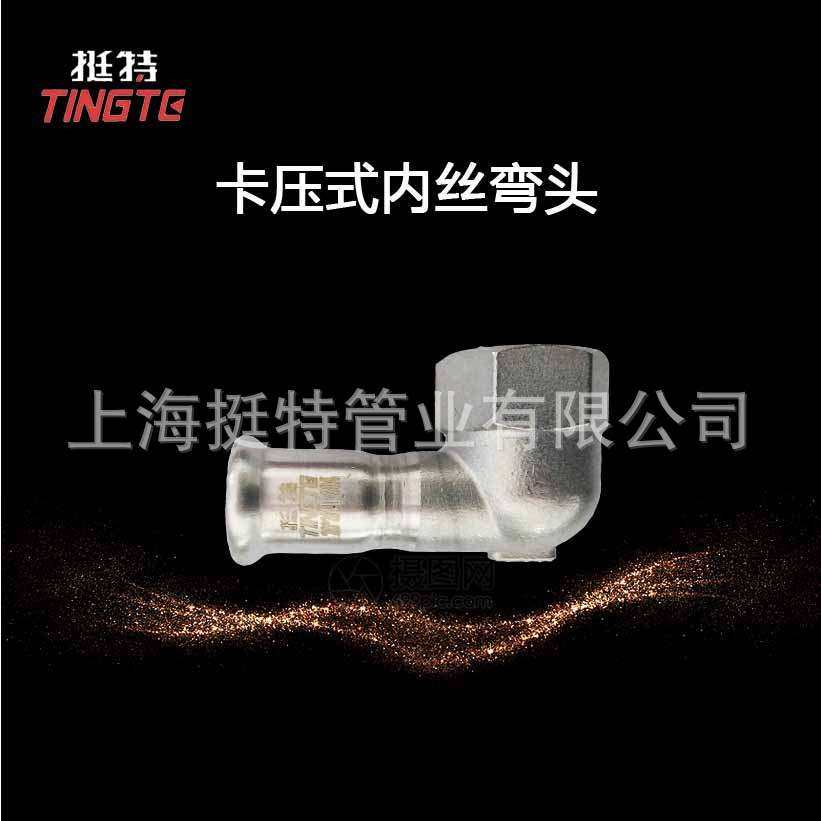 薄壁不锈钢水管304 单卡压 内螺纹内丝弯头 上海挺特 卡压式管件,3C数码配件,其它配件,淘宝优惠券,粉丝福利购,淘宝优惠卷