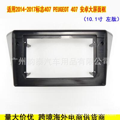 适用14-17标致407 PARTNER 安卓大屏框导航面框改装面板百变套框