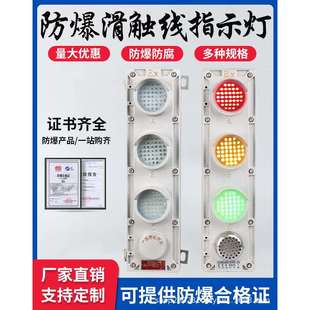 防爆声光报警器三色灯滑线指示灯电源行车交通指示LED信号工业