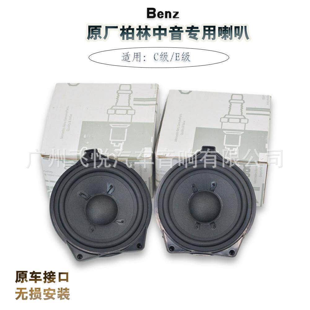 厂家BL原厂柏林之声音响改装C级E级 4寸中音喇叭音响扬声器