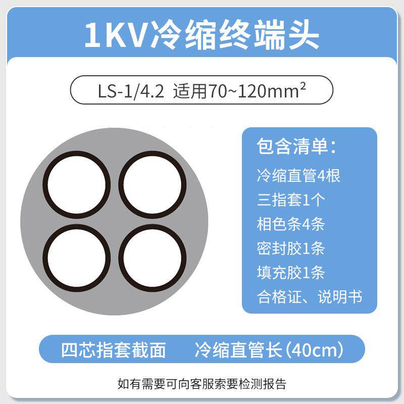 1KV 冷缩电缆终端头四芯终端4.2(70-120平方)低压冷缩终端四芯