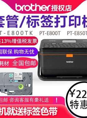 兄弟标签机线号机PT-E800T/E800TK线号PT-E850TKW 可无线连接打印