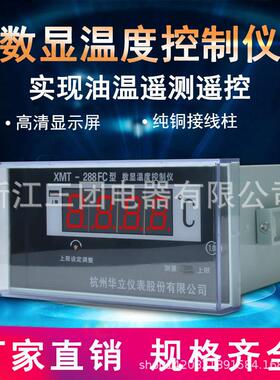 XMT-288FC数显表杭州华立XMT-288FC数显温度控制器4-20MA数显仪