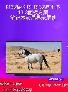 R133NW4K R1 R133NWF4 R9 13.3面板方案 笔记本液晶显示屏幕