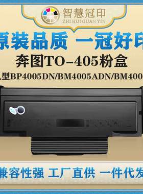 兼容奔图TO-405粉盒适用Pantum BM4005ADN/BM4005FDN/P3325DN硒鼓