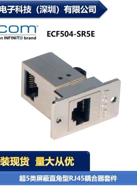 L-COM ECF504-SR5E 超5类屏蔽直角RJ45耦合器套件 连接器现货