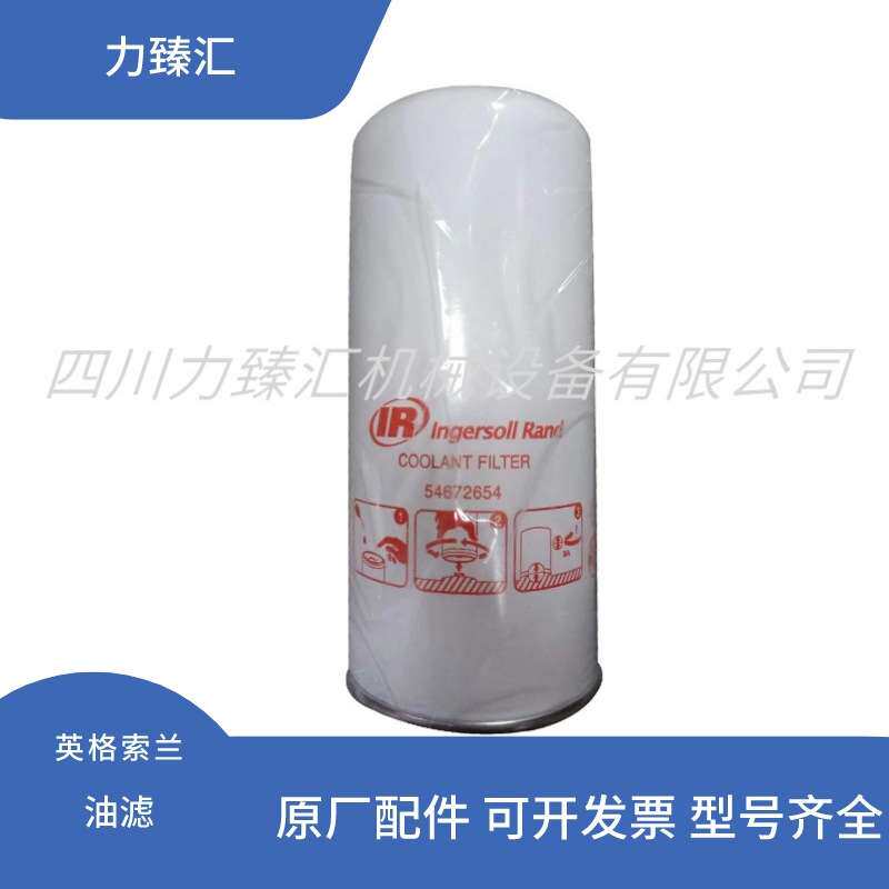 54672654英格索兰IR油滤空压机保养耗材压缩机油过滤器芯