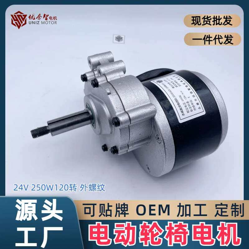 老年代步电动轮椅车电动机马达24V250W75/120转电动改装配件