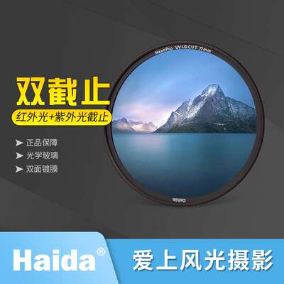 Haida海大UV镜滤镜52- 82mm  NanoPro+IR双截止微单反相机滤镜