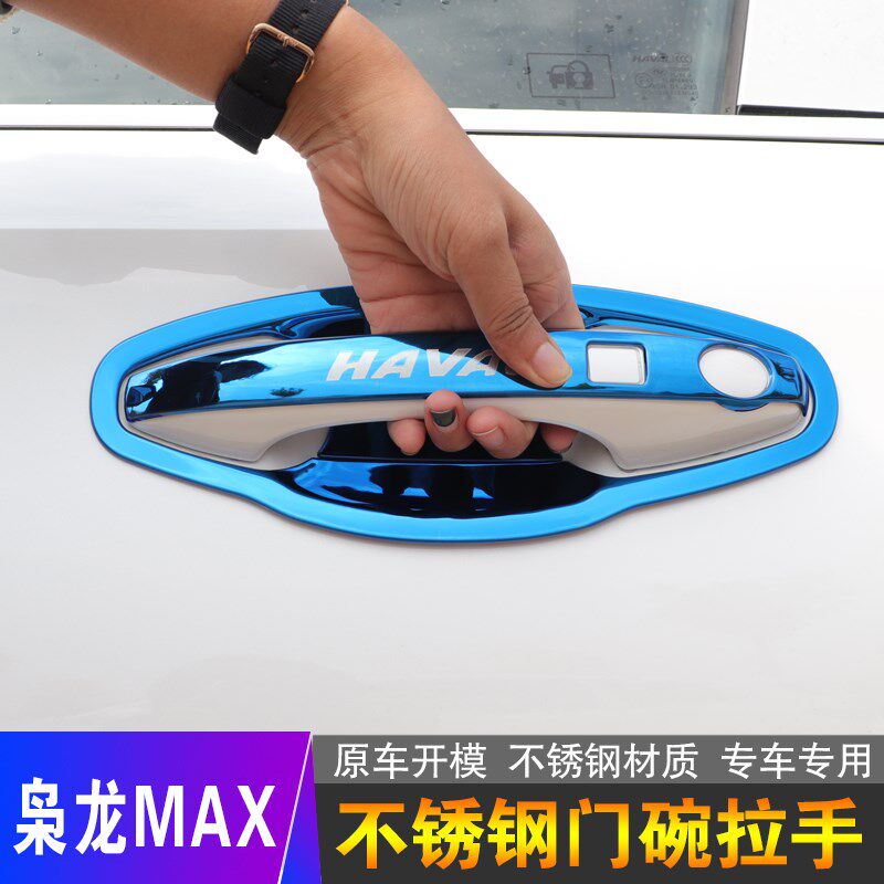 哈弗枭龙MAX不锈钢门碗拉手汽车改装饰用品配件门把手保护贴亮条