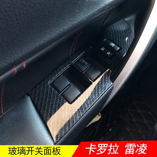 适用于14-18卡罗拉1.2t玻璃开关升降窗器面板贴 雷凌内饰双擎改装