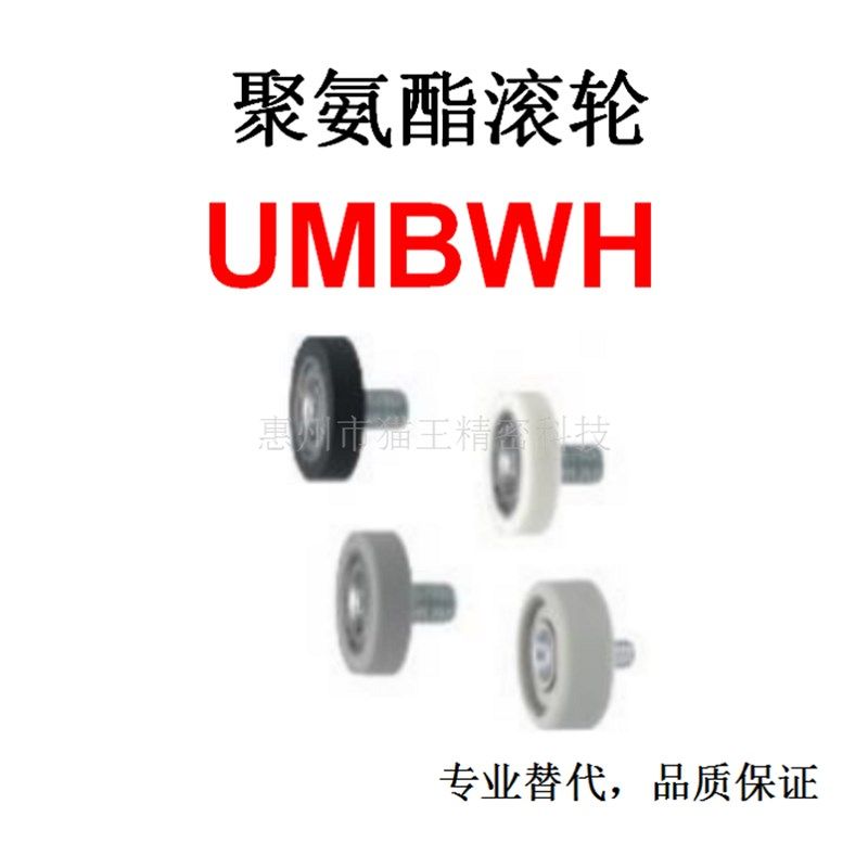 聚氨酯轴承替代米思米UMBWH3/4/5/6/8/10/15-13/16/20/28/40/45