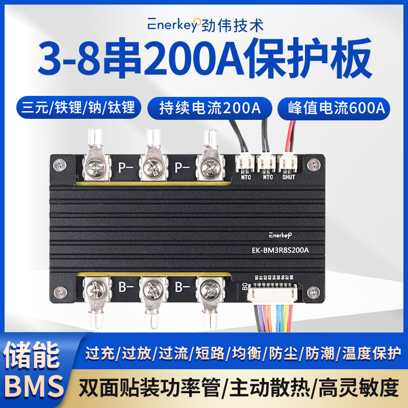 Enerkey 3-8串200A锂电池保护板适用铁锂三元钛酸钠离子保护板BMS