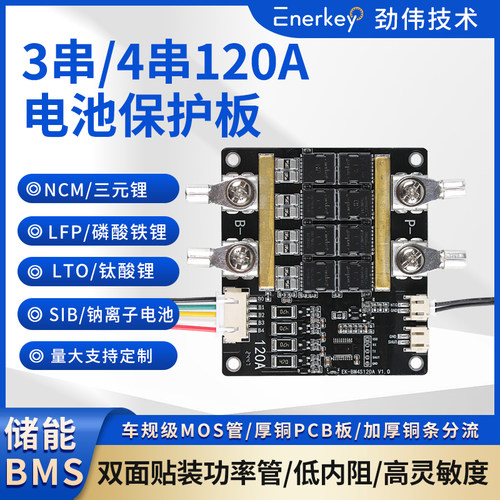Enerkey3-4串120A电池保护板
