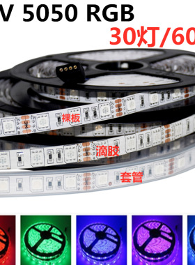 LED灯带12V 5050七彩变色RGB灯条 遥控60灯滴胶裸板KTV闪光流水