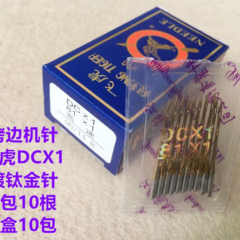 飞虎DCX1机针防热镀钛金针四线拷边机4线锁边机包缝机耐高温金针