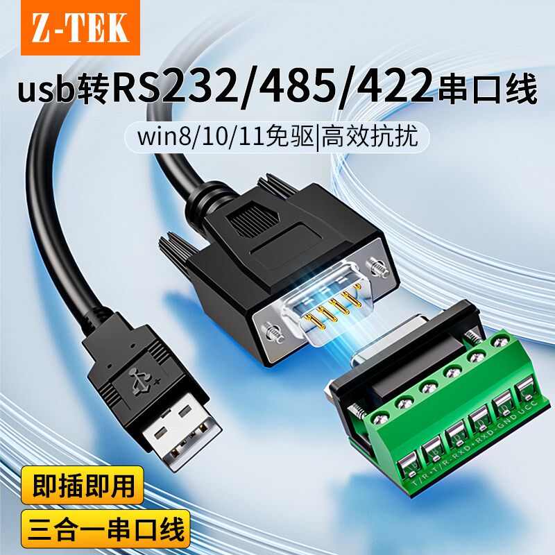 ZTEK力特USB转RS232/485/422三合一串口线db9针公头连接电脑打印