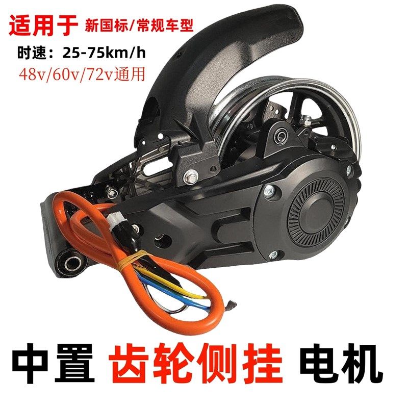 中置侧挂电机 新国标通用48v 60v 72V大功率改装高速扭矩10寸总成