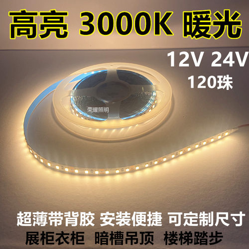 2835LED高亮120灯8MM宽12V暖光3000K中性光4000K24V贴片灯带条
