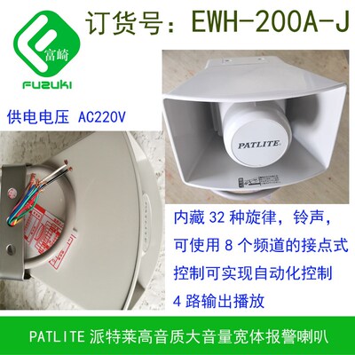 原装Patlite派特莱EWH-200A-J 220VAC报警喇叭声音可选择EHS替代