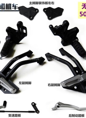 无极500AC左右主搁脚脚踏变速踏板LX500-F后制动踏板搁脚装饰板