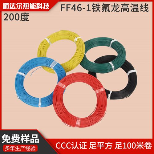 ff46铁氟龙耐高温电线国标3C CE UI认证 1 2 3 4 6平方毫米红黄蓝
