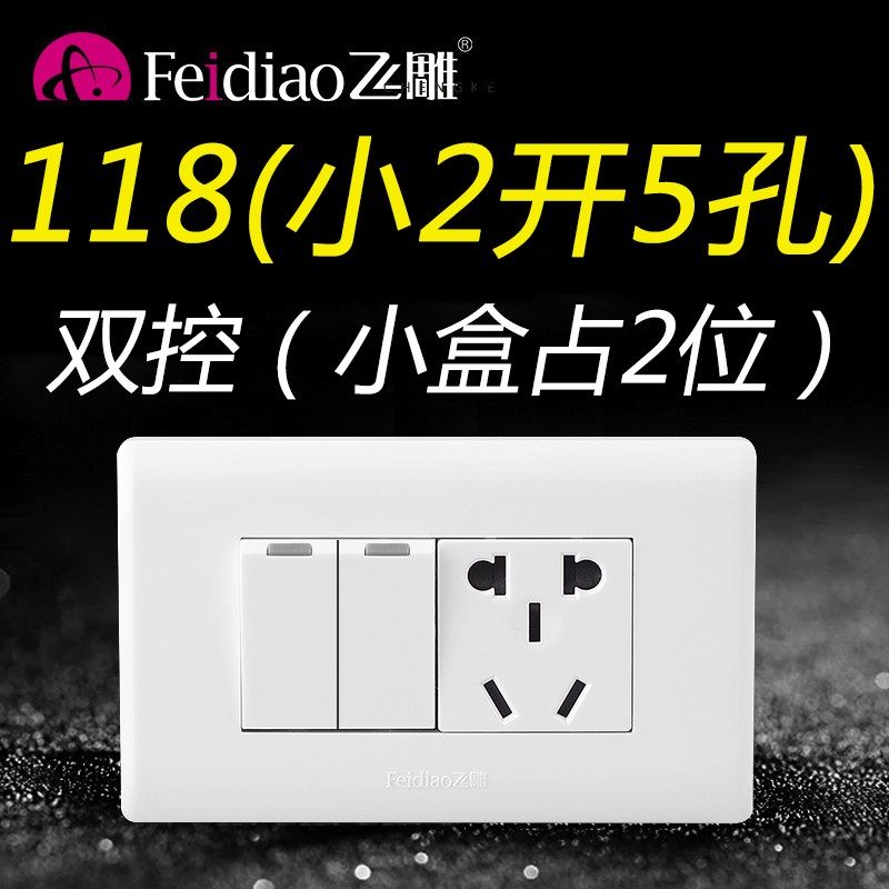 飞雕二位2开5孔小二开控五孔两开插座开关带五孔面板