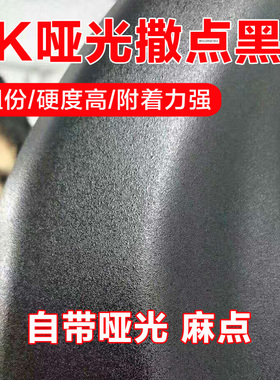 1K撒点黑塑漆汽车保险杠麻面漆磨砂漆轮眉纹理塑料漆哑光磨砂黑色