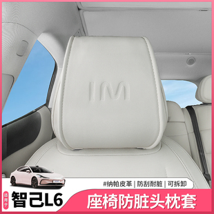 适用于智己L专用头枕保护座椅枕头防脏罩内饰用品配件改装 饰