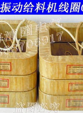 GZDZ电磁振动给料机线圈GZF下料机线圈可开专票鹤壁型新乡型