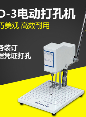 宝预(BYON)XD-3电动装订机凭证钻孔机会计凭证打孔机财务装订打孔
