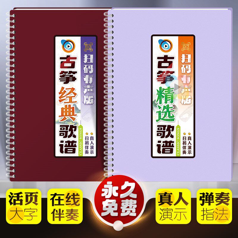 古筝经典曲谱活页扫描码音频伴奏指法通俗通俗教学初学者入门示范