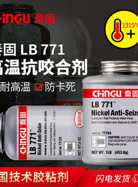 LB771高温抗咬合剂77124不锈钢螺纹螺栓齿轮防卡剂 防生锈 润滑剂