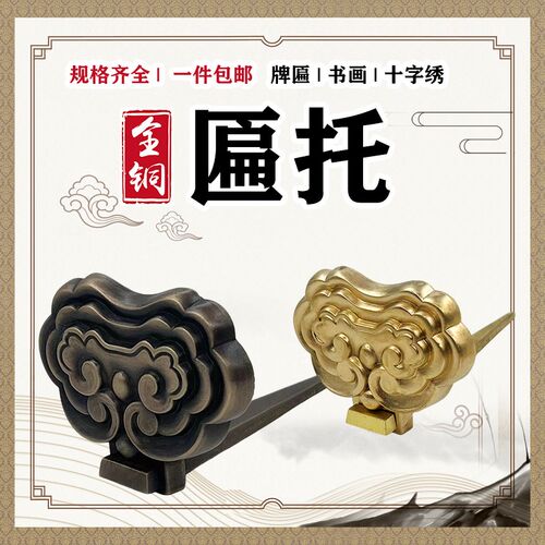 牌匾云托挂钩装饰画钩纯黄铜中式底托画钩铜托国画字书画托架挂钉