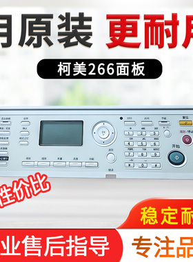柯美 美能达 bizhub 266 306 7228 震旦 AD 268 308 面板 按键板