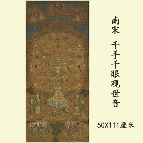 南宋千手千眼观世音菩萨高清微喷复制装饰画佛画高档丝绸挂画装裱
